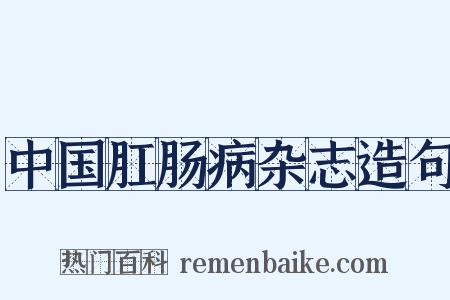 中国肛肠病杂志造句是什么意思的图片